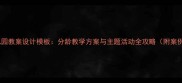 幼儿园教案设计模板分龄教学方案与主题活动全攻略附案例