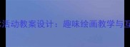 幼儿园篮球主题美术活动教案设计趣味绘画教学与互动游戏融合PPT课件