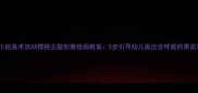 小班美术活动樱桃主题创意绘画教案5步引导幼儿画出会呼吸的果实
