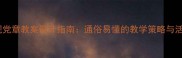 小学党规党章教案设计指南通俗易懂的教学策略与活动案例