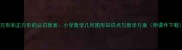 长方形和正方形的认识教案小学数学几何图形知识点与教学方案附课件下载