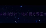 小学体育教案超实用趣味活动设计轻松提升课堂活跃度附详细教学方案