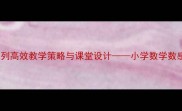 10以内等差数列高效教学策略与课堂设计小学数学数感培养的实践