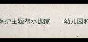 中班科学教案水资源保护主题帮水搬家幼儿园科学活动设计及教学实践