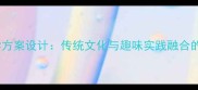 泼水节教学方案设计传统文化与趣味实践融合的完整教案