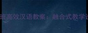 七年级下册双语班高效汉语教案融合式教学设计与实践策略