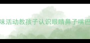 大班五官认知教案5个趣味活动教孩子认识眼睛鼻子嘴巴耳朵附教学资源包