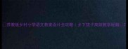 苏教版乡村小学语文教案设计全攻略乡下孩子高效教学秘籍