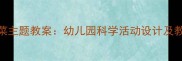 小班蔬菜主题教案幼儿园科学活动设计及教学目标