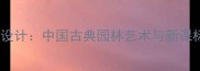 小学语文颐和园教学设计中国古典园林艺术与新课标核心素养融合实践