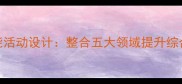 幼儿中班多元智能活动设计整合五大领域提升综合素养的教学策略