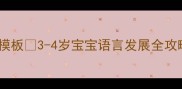 小小班语言教案黄金模板3-4岁宝宝语言发展全攻略附20个实用活动