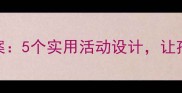 大班冬季保暖大衣教案5个实用活动设计让孩子告别怕冷小粘人