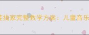 幼儿园音乐教案小青蛙找家完整教学方案儿童音乐教育实践与资源整合