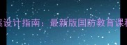 形势战备教育教案设计指南最新版国防教育课程体系与实施路径