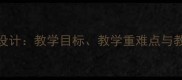 小学语文寓言故事两则教案设计教学目标教学重难点与教学策略附课堂活动方案