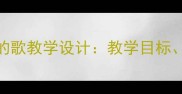 小学语文五年级知更鸟的歌教学设计教学目标教学重难点与教学反思