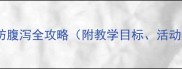 大班健康教案预防腹泻全攻略附教学目标活动流程家园共育