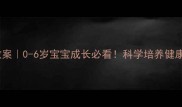 幼儿园健康教案0-6岁宝宝成长必看科学培养健康习惯全攻略