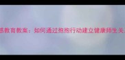 情感教育教案如何通过抱抱行动建立健康师生关系