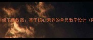 小学信息技术六年级下册教案基于核心素养的单元教学设计附完整课件资源