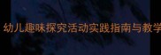 大班科学教案创新设计幼儿趣味探究活动实践指南与教学资源包附详细方案