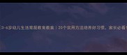 3-6岁幼儿生活常规教育教案20个实用方法培养好习惯家长必看