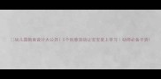 幼儿园教案设计大公开5个创意活动让宝宝爱上学习幼师必备干货