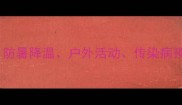 幼儿园小班夏季安全教案防暑降温户外活动传染病预防全攻略附教学案例