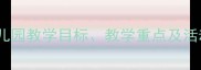 大班安全教育教案幼儿园教学目标教学重点及活动设计附详细案例