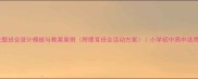 主题班会设计模板与教案案例附德育班会活动方案小学初中高中适用