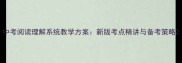 中考阅读理解系统教学方案新版考点精讲与备考策略