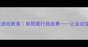 幼儿园大班体能游戏教案极限爬行挑战赛让运动变成闯关冒险