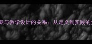 教案与教学设计的关系从定义到实践的全