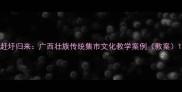 赶圩归来广西壮族传统集市文化教学案例教案