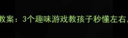 幼儿园大班左右方位教案3个趣味游戏教孩子秒懂左右附教学步骤和资源包