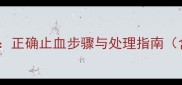 止血急救教案正确止血步骤与处理指南含教学方案