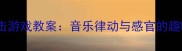 小班幼儿敲击游戏教案音乐律动与感官的趣味活动设计