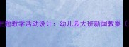 大班新闻主题教学活动设计幼儿园大班新闻教案最新版