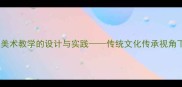 鄱阳渔歌融入小学美术教学的设计与实践传统文化传承视角下的美术教案开发