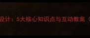 石窟艺术教学设计5大核心知识点与互动教案附课件资源