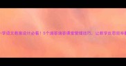 小学语文教案设计必看5个滴答滴答课堂管理技巧让教学反思效率翻倍