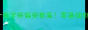 小学语文教学手把手教你设计有字旁偏旁教案零基础也能做爆款课堂附完整模板