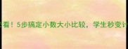 小学数学必看5步搞定小数大小比较学生秒变计算小能手