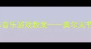 幼儿园小班开火车音乐游戏教案奥尔夫节奏感培养全攻略
