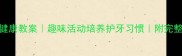中班牙齿健康教案趣味活动培养护牙习惯附完整教学方案