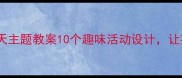 幼儿园小班秋天主题教案10个趣味活动设计让孩子爱上秋天