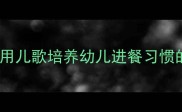 幼儿园吃饭歌教案用儿歌培养幼儿进餐习惯的创意音乐教学方案