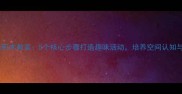幼儿园小班积木教案5个核心步骤打造趣味活动培养空间认知与社交能力