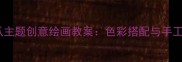 幼儿园大班黄瓜主题创意绘画教案色彩搭配与手工制作教学步骤